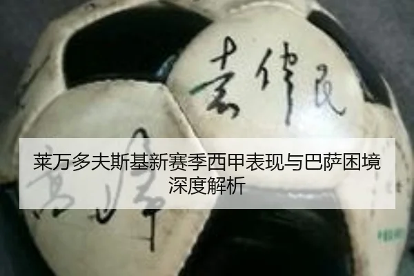 莱万多夫斯基新赛季西甲表现与巴萨困境深度解析